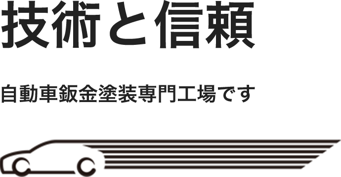 技術と信頼 自動車鈑金塗装専門工場です