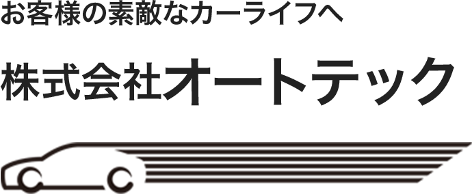 お客様の素敵なカーライフへ 株式会社オートテック