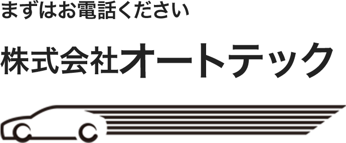 まずはお電話ください 株式会社オートテック