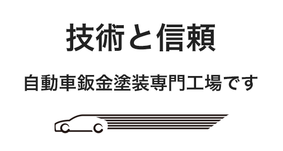 技術と信頼 自動車鈑金塗装専門工場です