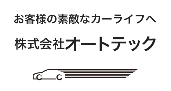 お客様の素敵なカーライフへ 株式会社オートテック