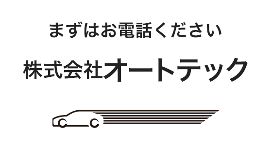 まずはお電話ください 株式会社オートテック